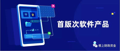 关于征集2019年福建省首版次软件产品的通知