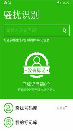 360安全卫士 v2.10.0.0 WP版 手机安全软件的全面防护解决方案